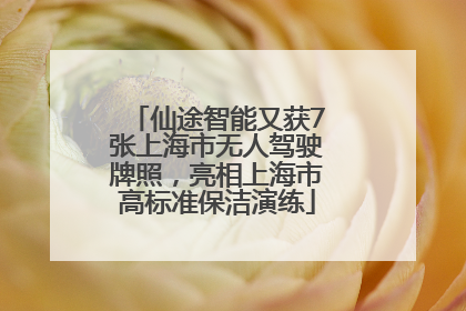 仙途智能又获7张上海市无人驾驶牌照，亮相上海市高标准保洁演练